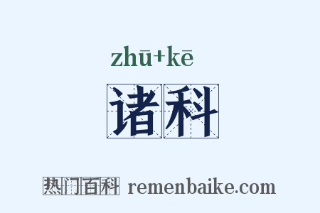 诸科是什么意思的图片
